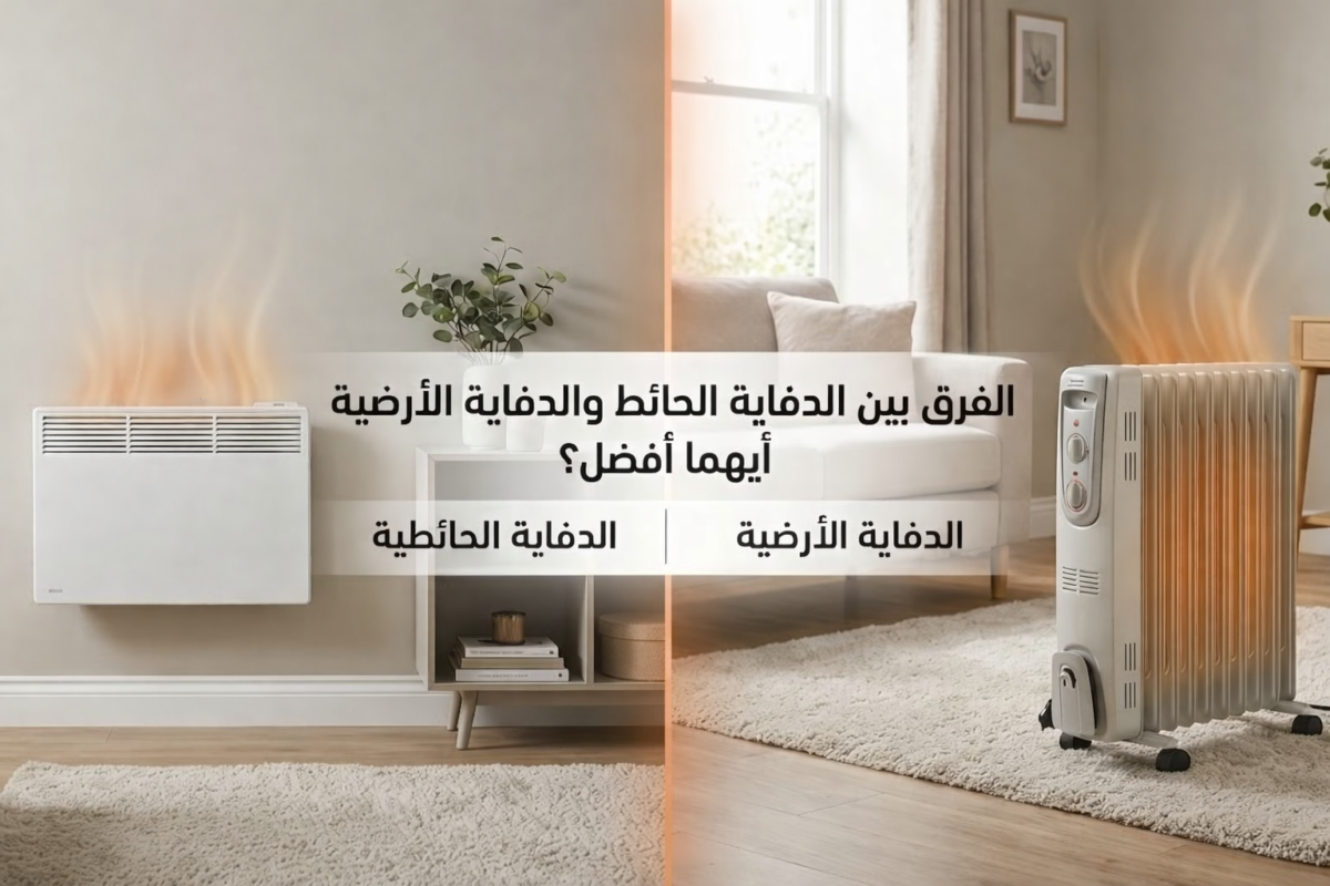 Voltra الفرق بين الدفاية الحائط والدفاية الأرضية أيهما أفضل مقارنة بين دفاية حائط كهربائية ودفاية أرضية داخل غرفة معيشة.